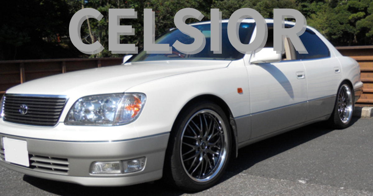 セルシオ20後期】ウッドコンビステアリングに交換！DIY手順・費用