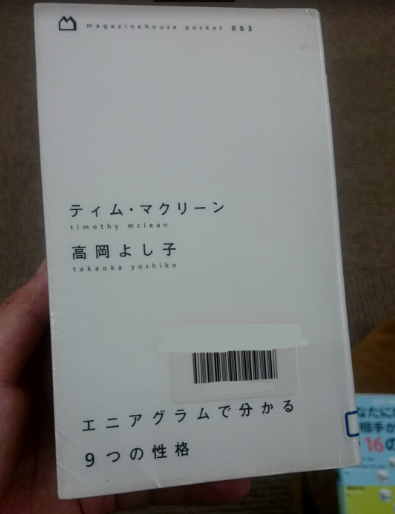 書評 エニアグラムで分かる9つの性格 タイプ5ウイング4が読んだ 天塚財閥