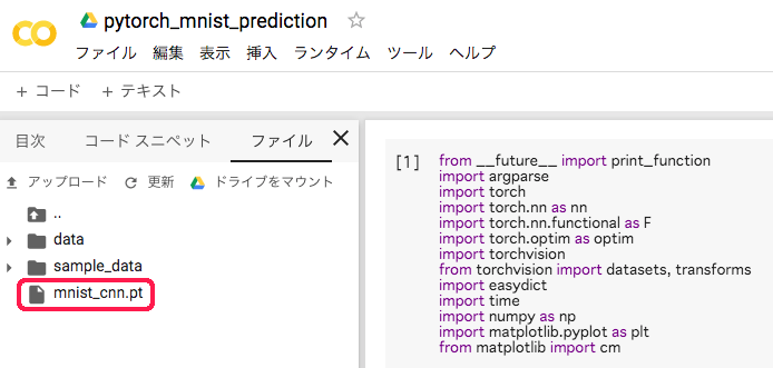 Google colaboratoryにmnist_cnn.pyをアップロード