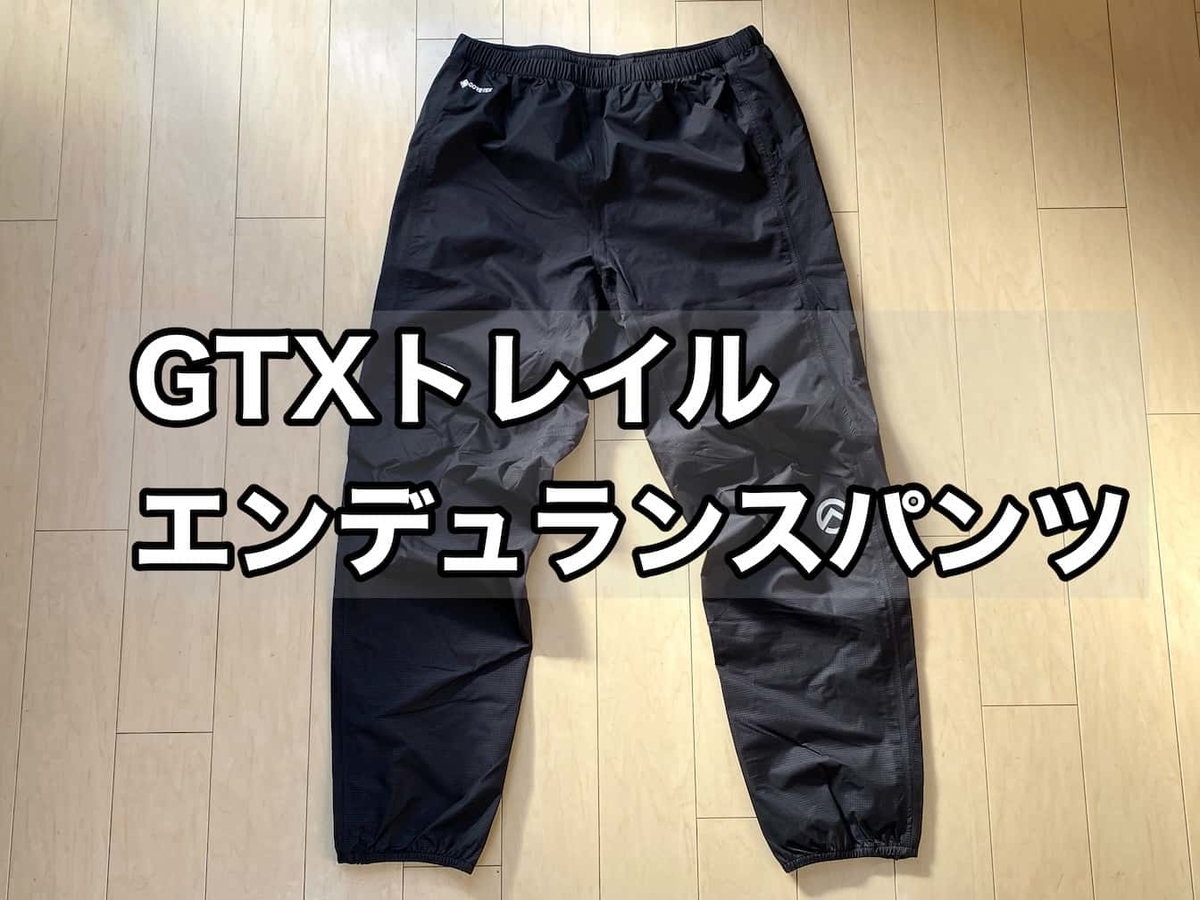 ノースフェイス GTXトレイルエンデュランスパンツ レビュー【基本編 