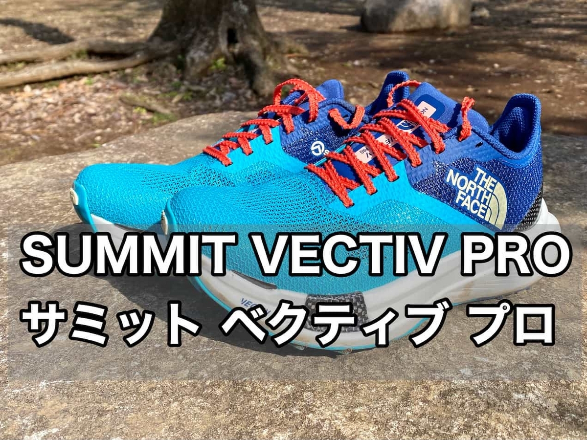 サミットベクティブプロ ノースフェイス SUMMIT VECTIV PRO 【公式通販】