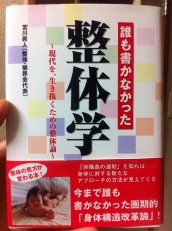 誰も書かなかった整体学 ― 現代を、生き抜くための整体論 宮川眞人 著