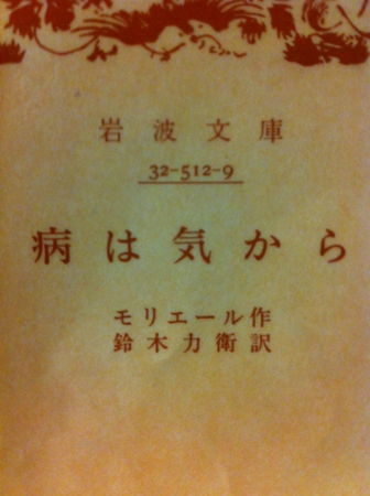 病は気から モリエール 作 鈴木力衛 訳 うちこのヨガ日記