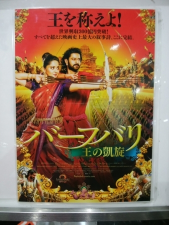 バーフバリ 伝説誕生 王の凱旋 映画 うちこのヨガ日記