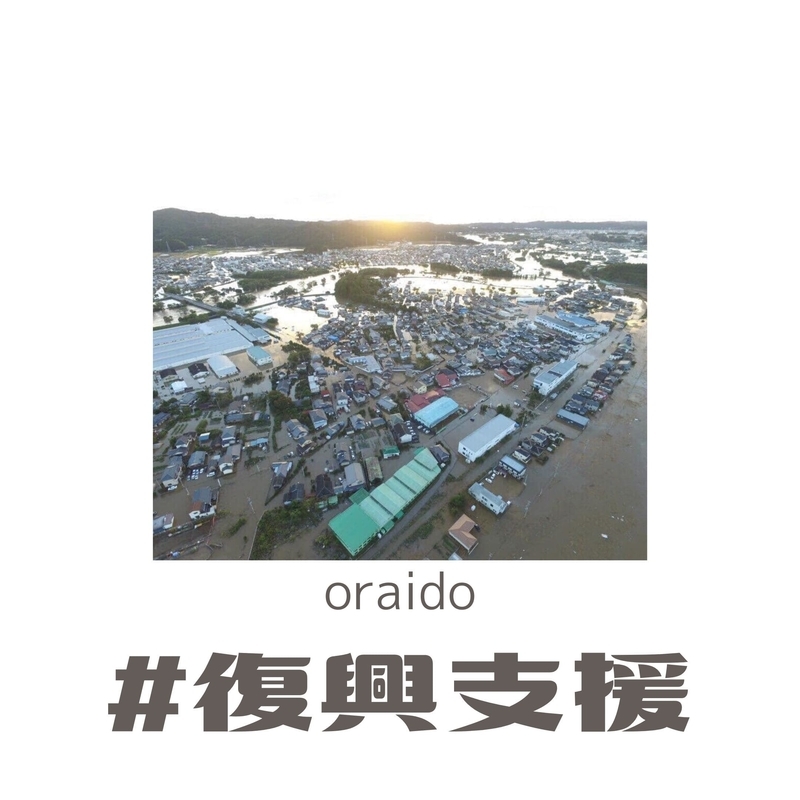 oraido 復興支援