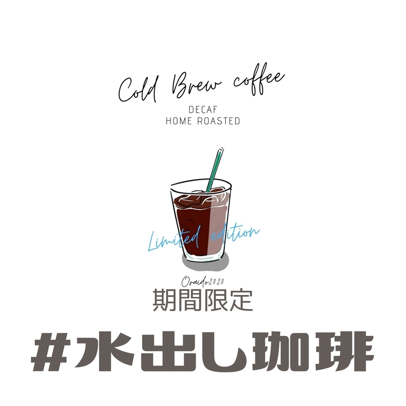 期間限定　水出し珈琲