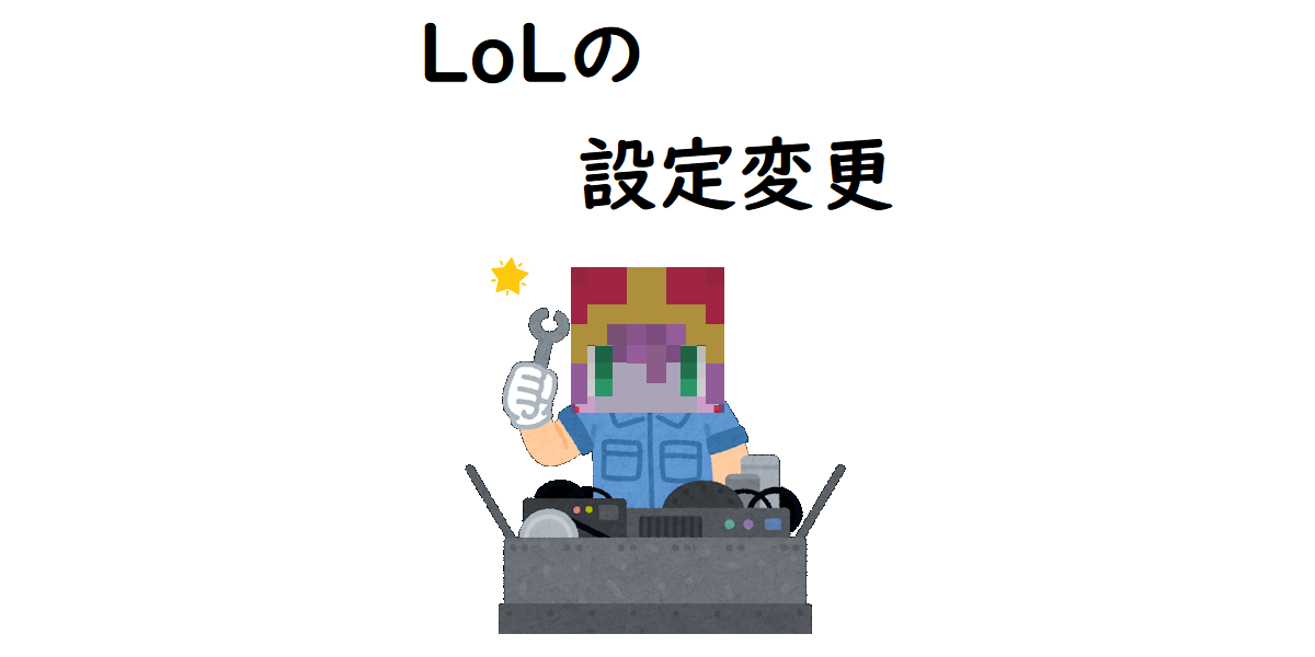 始めたばかりの人向けの設定変更 - 内輪でLoLしない？～リーグオブ
