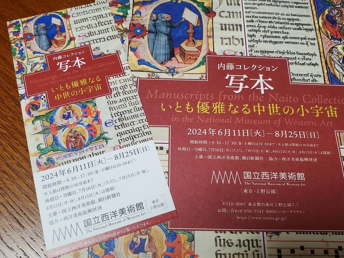 国立西洋美術館所蔵　内藤コレクション　写本カタログレゾネ 内藤コレクション 写本 — いとも優雅なる中世の小宇宙」 （国立