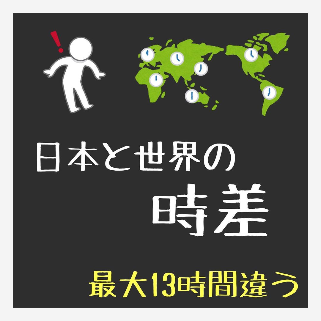 13時間も違う 日本と世界の時差 ふくブログ 3