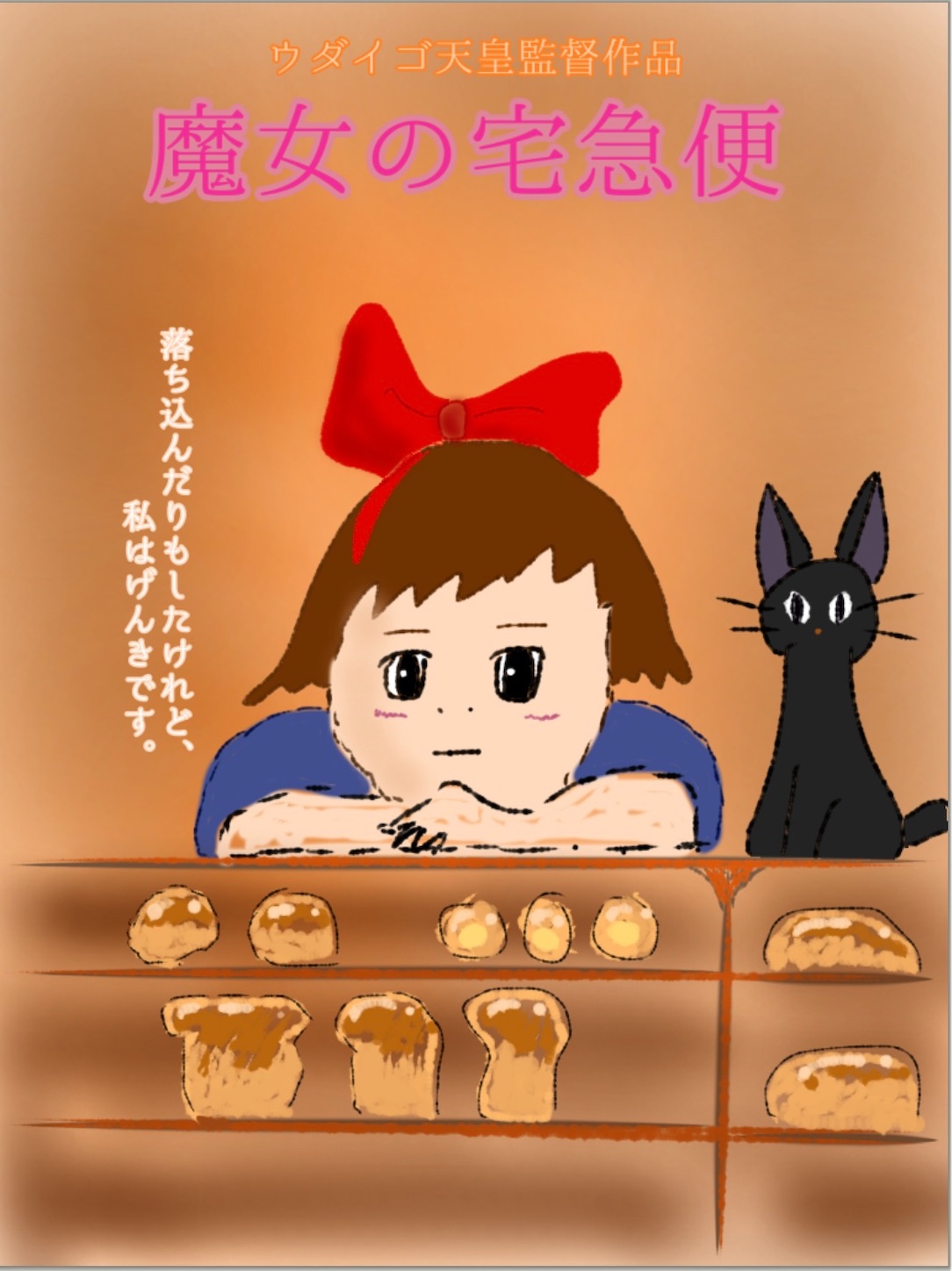 書いてみたシリーズ『興行収入530円の魔女の宅急便』 - ウダイゴ天皇の