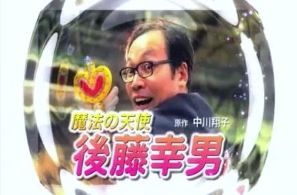 後藤幸男 ツジツマ 『魔法の天使 後藤幸男』 (テレ朝,08)―後藤幸男…オススメ度