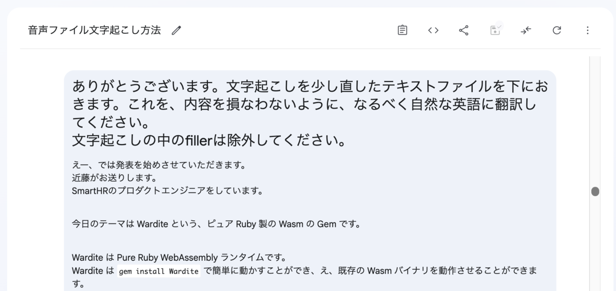 若干修正した文字起こしを英訳依頼