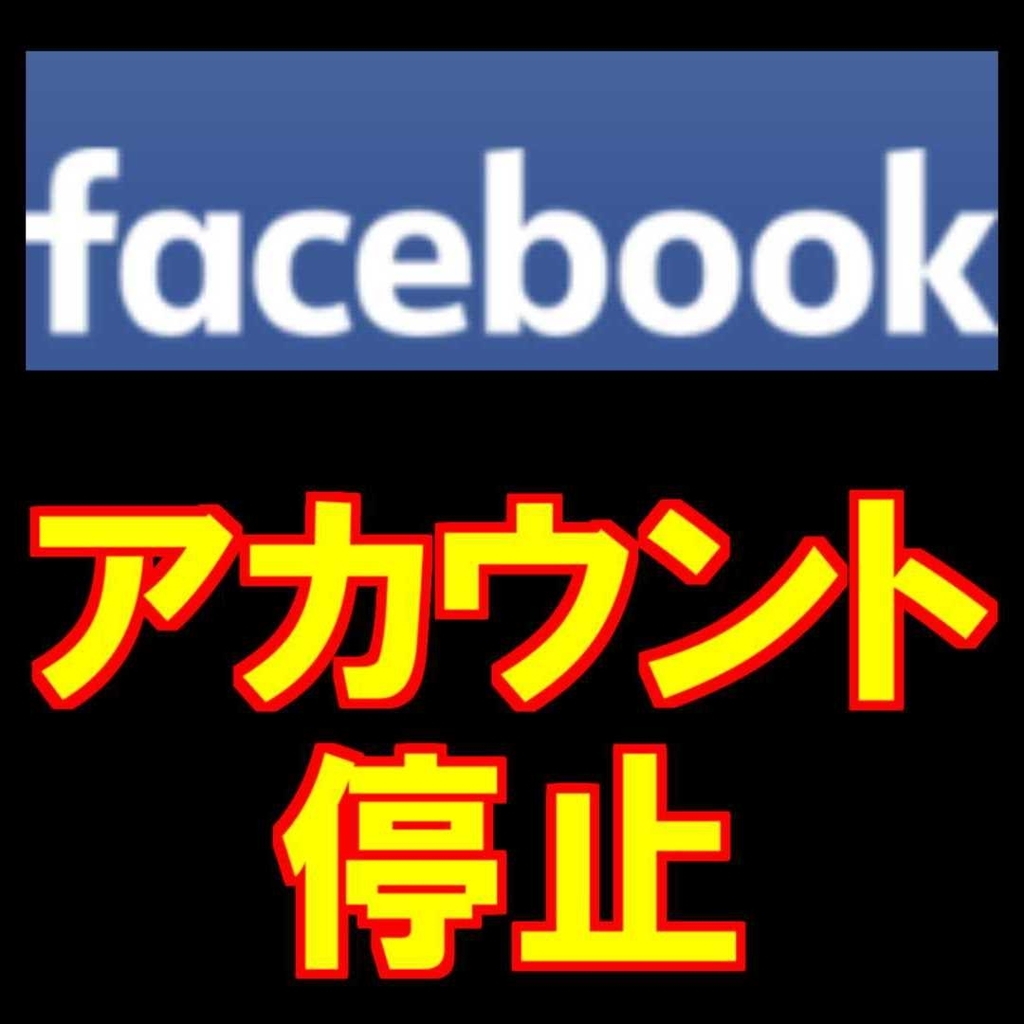 Facebookにアカウント停止された!!【BAN】001