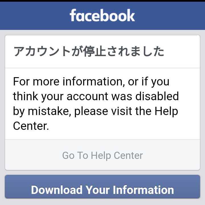 Facebookにアカウント停止された!!【BAN】002