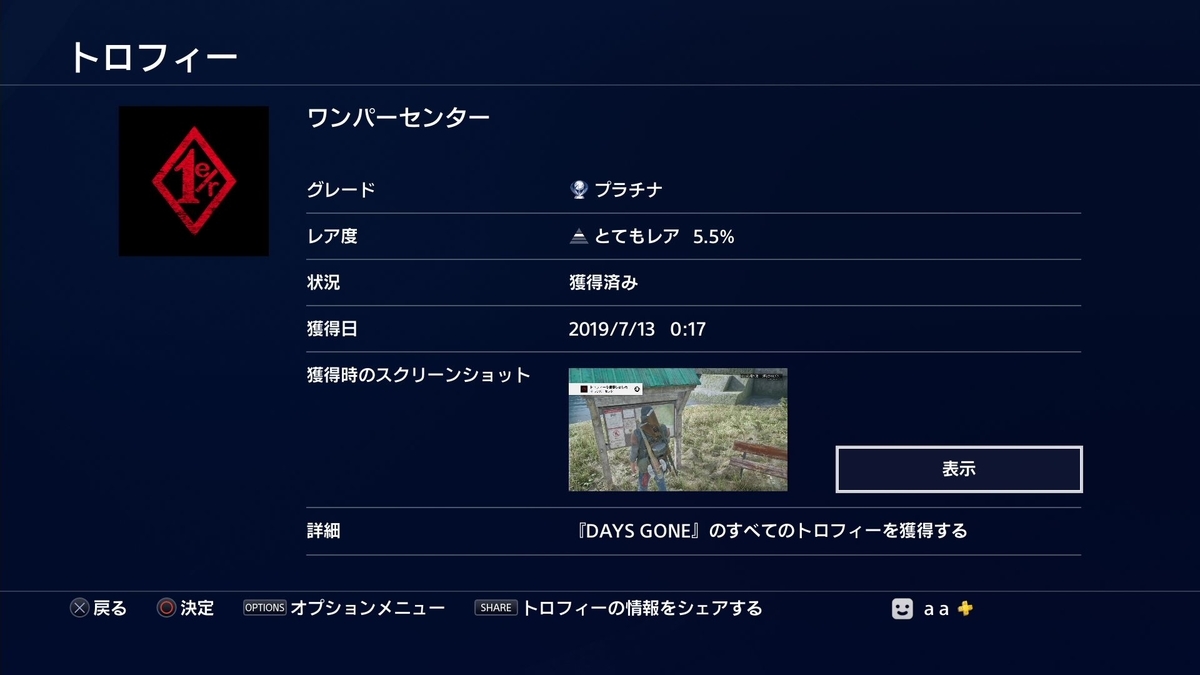 『Days Gone』のトロフィー『ワンパーセンター』