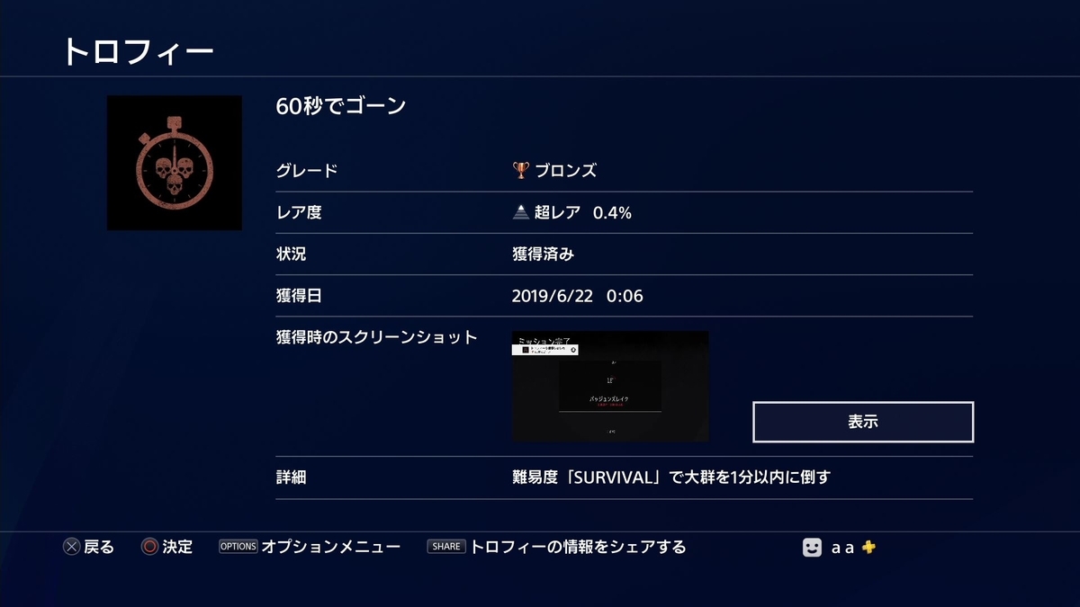 『Days Gone』のSURVIVALモードのトロフィー『60秒でゴーン』