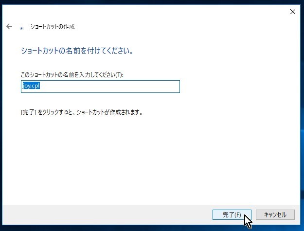 5-3.デスクトップに【joy.cpl】のショートカットを作る3