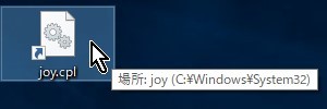 5-4.デスクトップに【joy.cpl】のショートカットを作る4