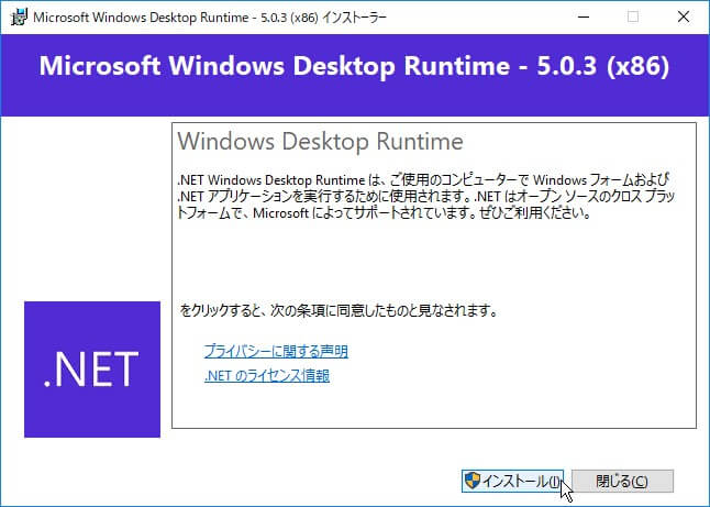 「.NET5ランタイム(x86)」をインストール 「.NET5ランタイム(x86)」をインストール