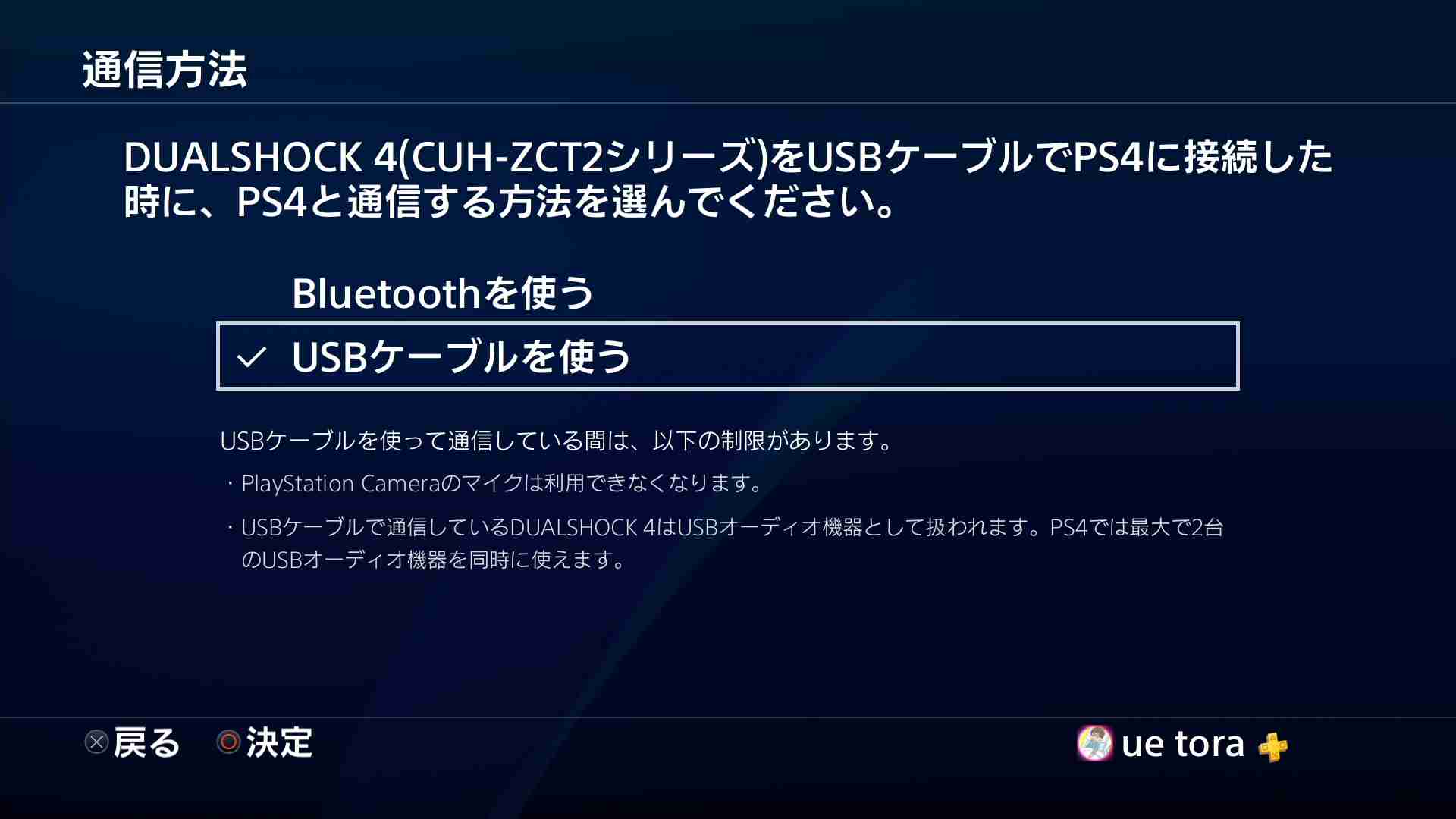 【PS4】有線コントローラーを使う設定