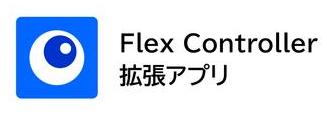 【Flex Controller】「PC用拡張アプリ」のアイコン 【Flex Controller】「PC用拡張アプリ」のアイコン