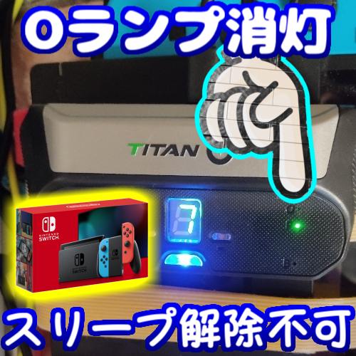 【Titan Two】PCからNintendo Switchのスリープを解除の失敗例。ネット接続中の有線LAN無でスリープ 【Titan Two】PCからNintendo Switchのスリープを解除の失敗例。ネット接続中の有線LAN無でスリープ