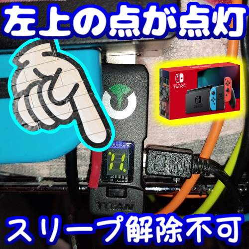 【Titan Two】PCからNintendo Switchのスリープを解除の失敗例。ネット接続中の有線LAN無でスリープ 【Titan Two】PCからNintendo Switchのスリープを解除の失敗例。ネット接続中の有線LAN無でスリープ
