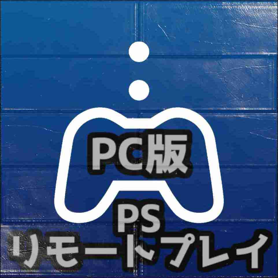 【PC版PSリモートプレイ】ロゴ入りアイコン