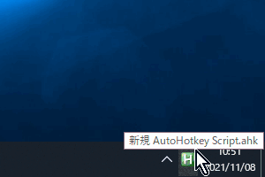 AutoHotkeyスクリプトを実行する方法-3 AutoHotkeyスクリプトを実行する方法-3
