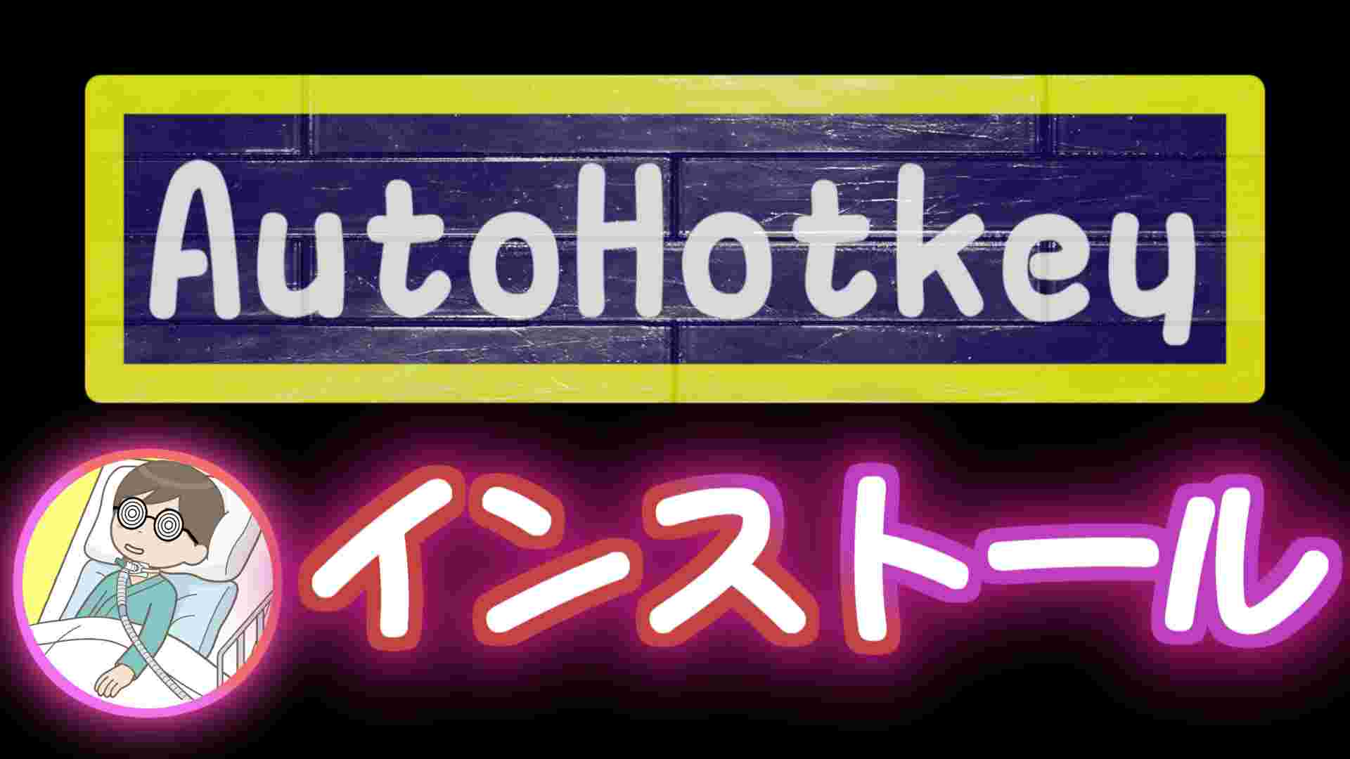ブログ記事「福祉用途にも使えるAutoHotkeyのインストールをざっくり解説」のサムネイル画像 ブログ記事「福祉用途にも使えるAutoHotkeyのインストールをざっくり解説」のサムネイル画像