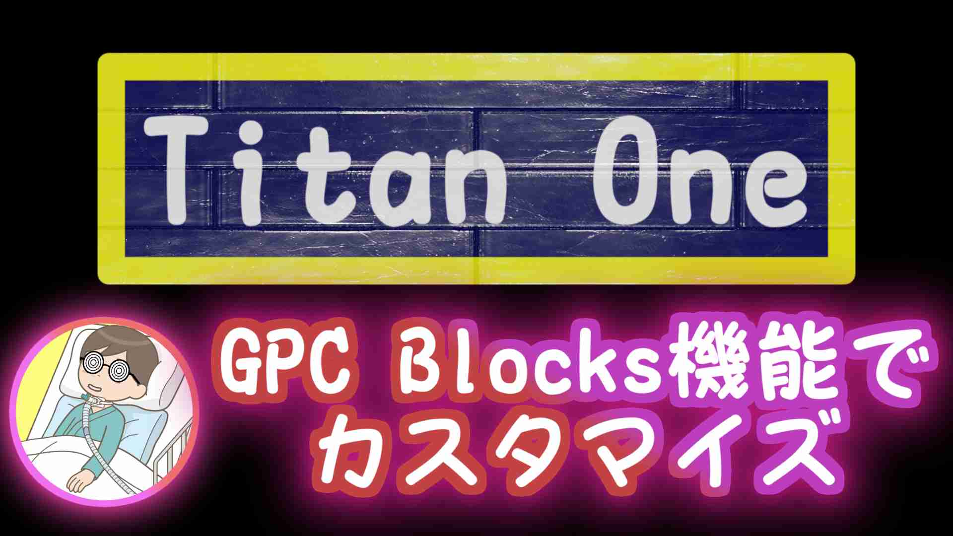 ブログ記事「Titan Oneを公式アプリのGPC Blocks機能でカスタマイズ」のサムネイル画像 ブログ記事「Titan Oneを公式アプリのGPC Blocks機能でカスタマイズ」のサムネイル画像