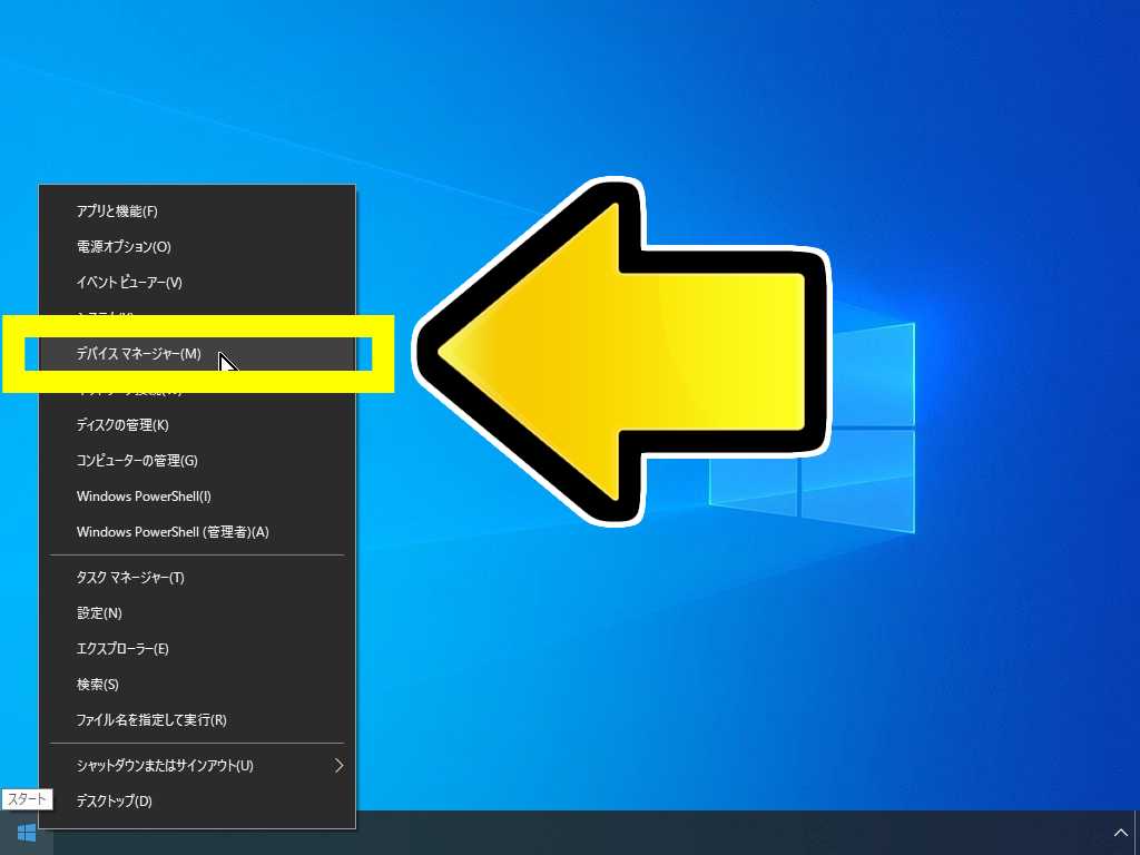 Windows10のタスクバーのWindowsマークを右クリック→「デバイスマネージャー」 Windows10のタスクバーのWindowsマークを右クリック→「デバイスマネージャー」