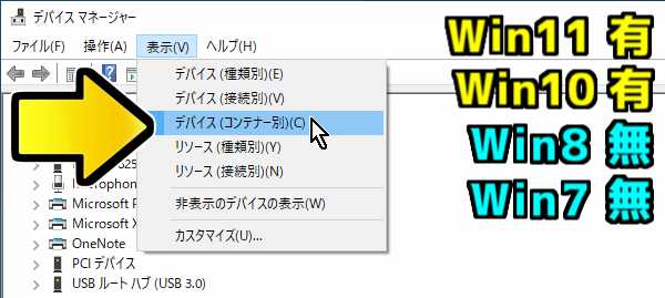 Windows10の「デバイスマネージャー」のメニューの「表示」→「デバイス(コンテナー別)」 Windows10の「デバイスマネージャー」のメニューの「表示」→「デバイス(コンテナー別)」