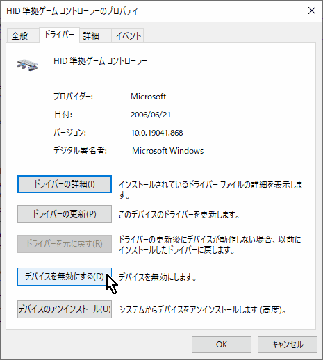 「デバイスマネージャー」で「HID準拠ゲームコントローラー」ダブルクリック→「ドライバー」タブ→「デバイスを無効にする」ボタン 「デバイスマネージャー」で「HID準拠ゲームコントローラー」ダブルクリック→「ドライバー」タブ→「デバイスを無効にする」ボタン