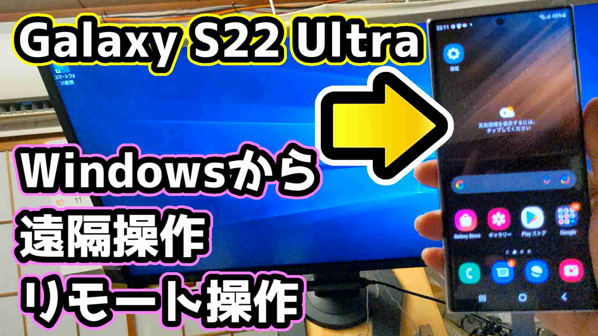 Galaxy（Android）をPCからWiFiで遠隔操作。Windows標準アプリ「スマートフォン連携」（旧名：スマホ同期） - 上虎 ...