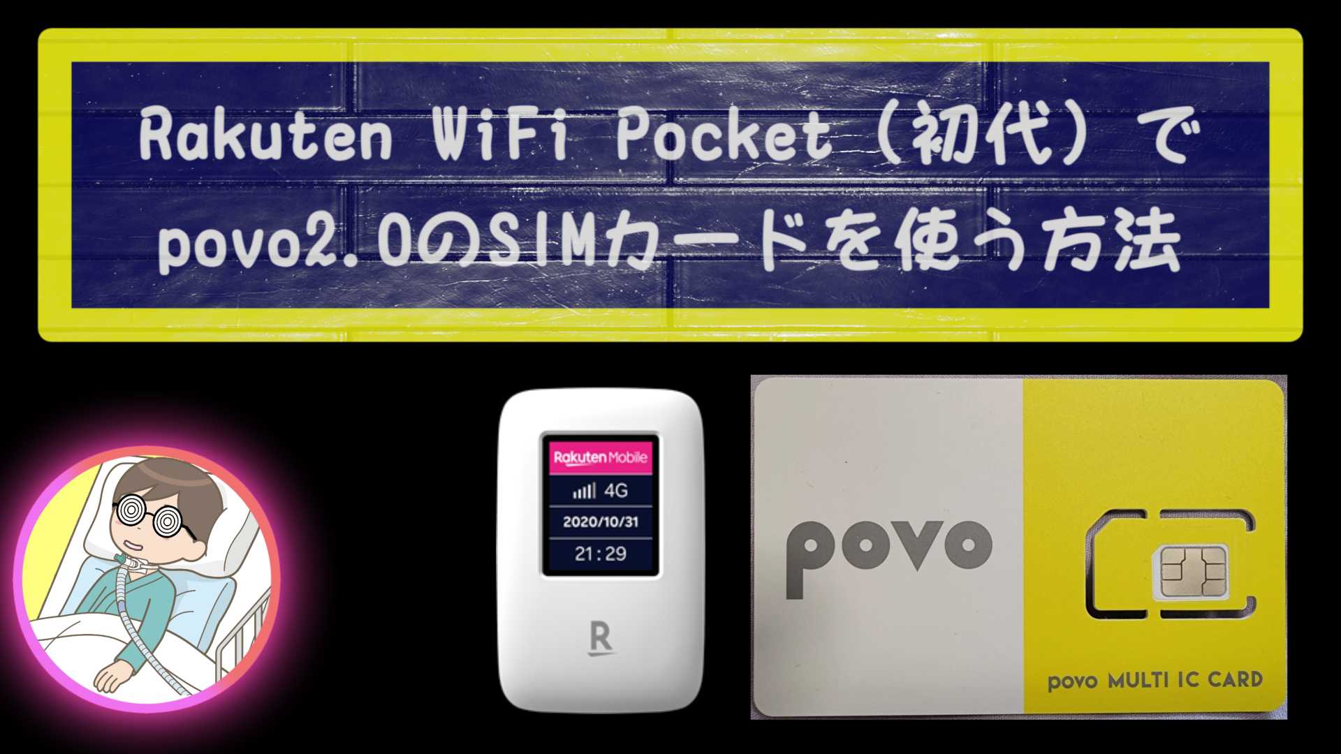 ブログ記事「初代Rakuten WiFi Pocketでpovo2.0のSIMを使う方法」のサムネイル画像