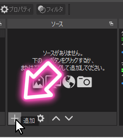 OBSで「ソース」欄に「映像キャプチャーデバイス」を追加して「音声のみキャプチャ」を選択する-2 OBSで「ソース」欄に「映像キャプチャーデバイス」を追加して「音声のみキャプチャ」を選択する-2