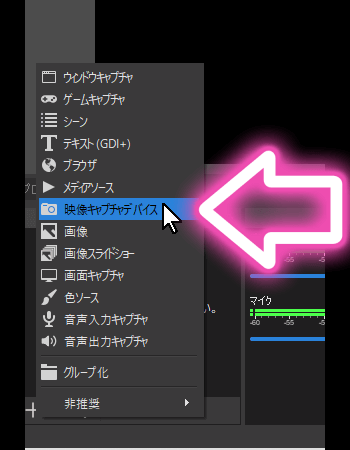 OBSで「ソース」欄に「映像キャプチャーデバイス」を追加して「音声のみキャプチャ」を選択する-3 OBSで「ソース」欄に「映像キャプチャーデバイス」を追加して「音声のみキャプチャ」を選択する-3