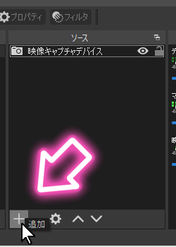 OBSで「ソース」欄に「音声入力キャプチャー」を追加する-2