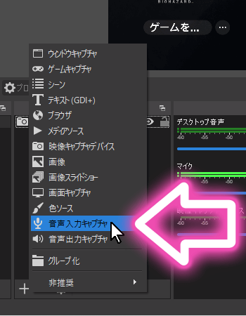 OBSで「ソース」欄に「音声入力キャプチャー」を追加する-3 OBSで「ソース」欄に「音声入力キャプチャー」を追加する-3