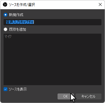 OBSで「ソース」欄に「音声入力キャプチャー」を追加する-4 OBSで「ソース」欄に「音声入力キャプチャー」を追加する-4