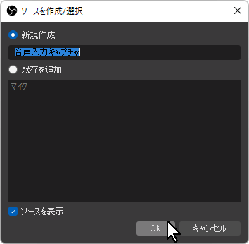 OBSで「ソース」欄に「音声入力キャプチャー」を追加する-4