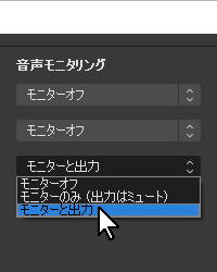 OBSの音声モニタリング機能を使う方法-4 OBSの音声モニタリング機能を使う方法-4
