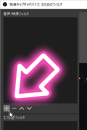 OBSでフィルタに「映像の遅延（非同期）」を追加する方法-4