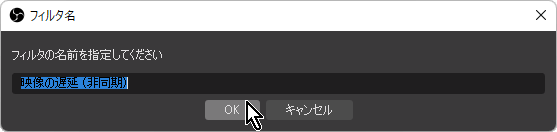 OBSでフィルタに「映像の遅延(非同期)」を追加する方法-6 OBSでフィルタに「映像の遅延(非同期)」を追加する方法-6