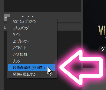 OBSでフィルタに「映像の遅延（非同期）」を追加する方法-5