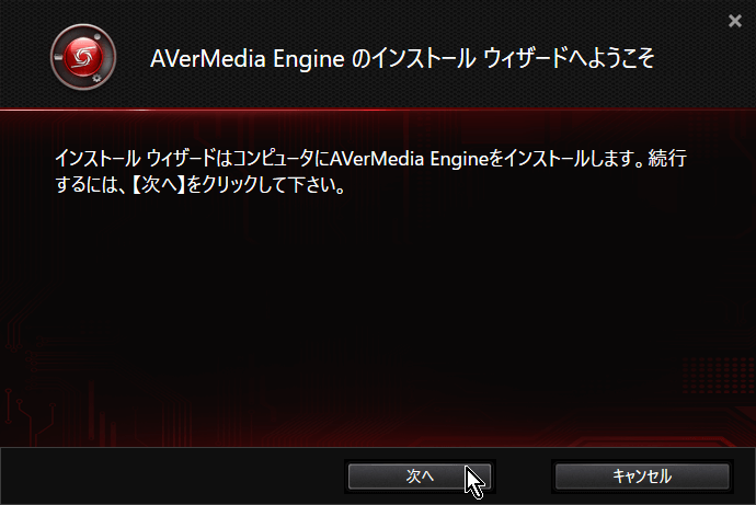 「AVerMedia Engine(Stream Engine)」のダウンロードとインストール-4 「AVerMedia Engine(Stream Engine)」のダウンロードとインストール-4