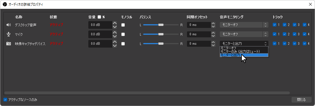 OBSの音声モニタリング機能を使う方法-3 OBSの音声モニタリング機能を使う方法-3