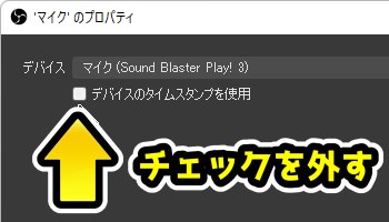 OBSで「デスクトップ音声」・「マイク音声」の「デバイスのタイムスタンプを使用」のチェックを外す-4 OBSで「デスクトップ音声」・「マイク音声」の「デバイスのタイムスタンプを使用」のチェックを外す-4