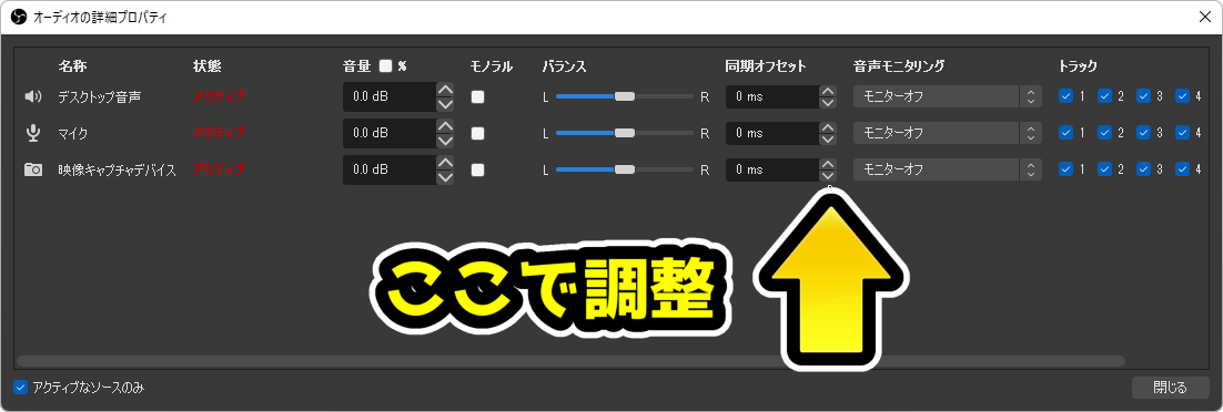 OBSで音声の「同期オフセット」の数値を調整する-3 OBSで音声の「同期オフセット」の数値を調整する-3